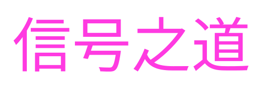 信号之道 | 专业交易信号指南，助您掌握市场脉动